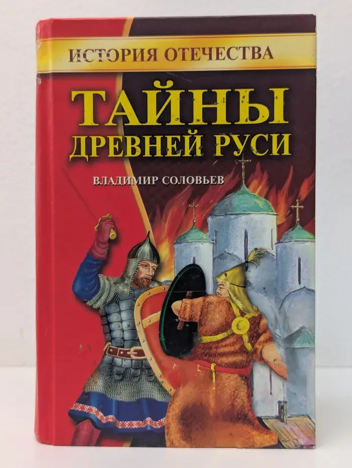 Библиотека открытий. Тайны Древней Руси