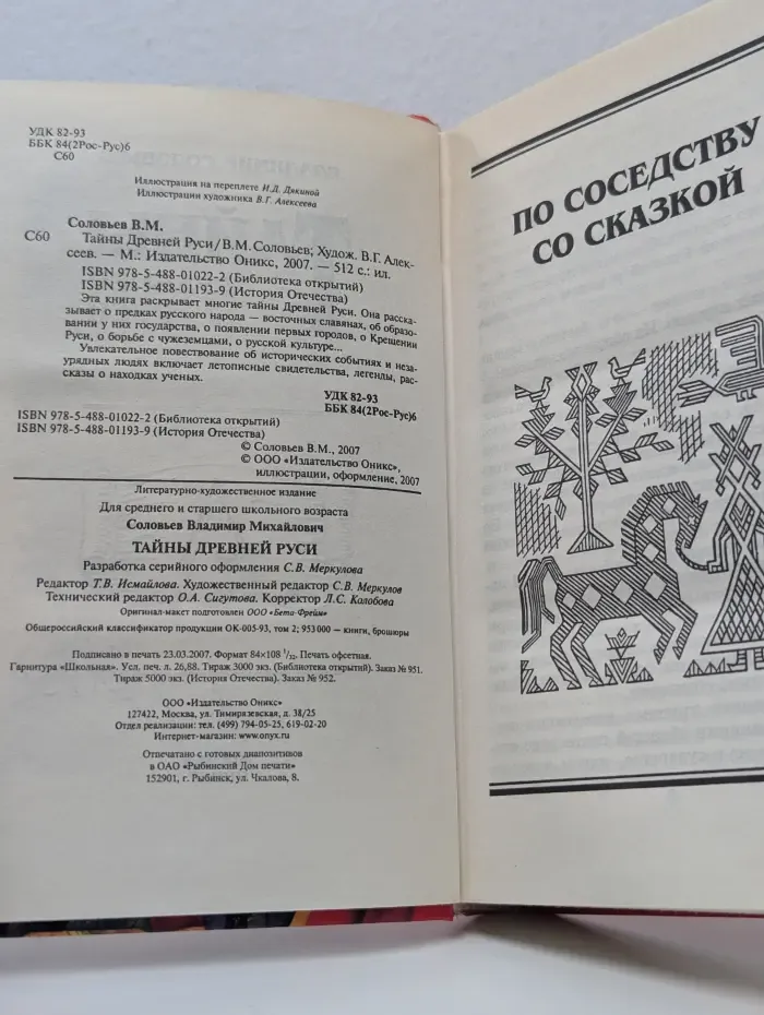 Библиотека открытий. Тайны Древней Руси