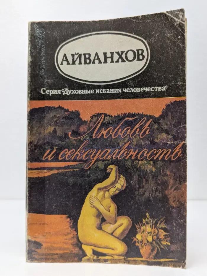 Духовные искания человечества. Любовь и сексуальность