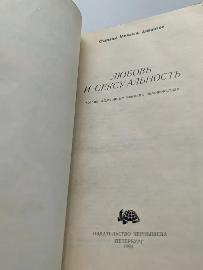 Духовные искания человечества. Любовь и сексуальность