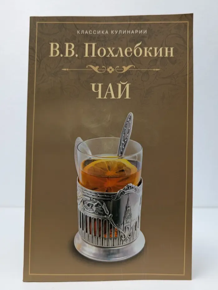 Классика кулинарии. Чай