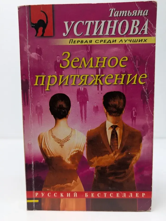 Русский бестселлер. Земное притяжение