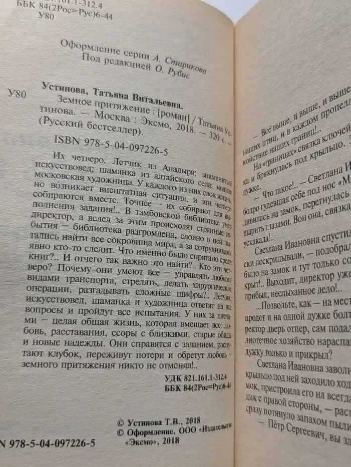 Русский бестселлер. Земное притяжение