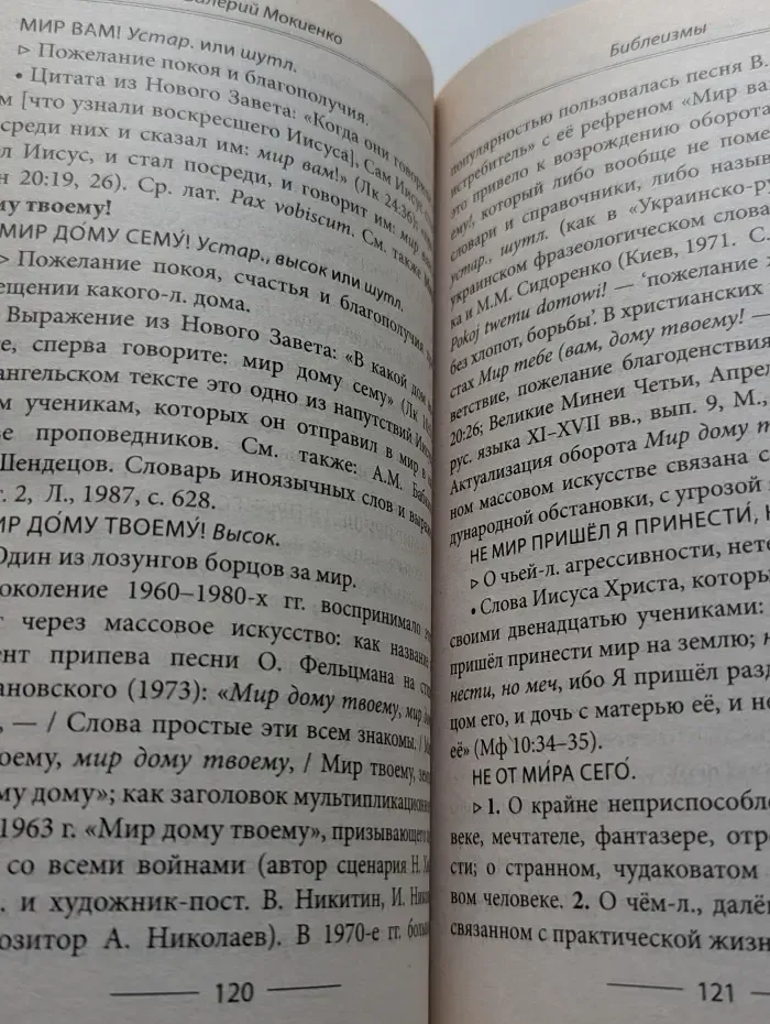 История в мемуарах и биографиях. Библеизмы в современной русской речи. Как их правильно понимать и употреблять