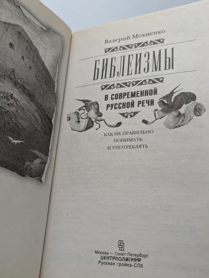 История в мемуарах и биографиях. Библеизмы в современной русской речи. Как их правильно понимать и употреблять