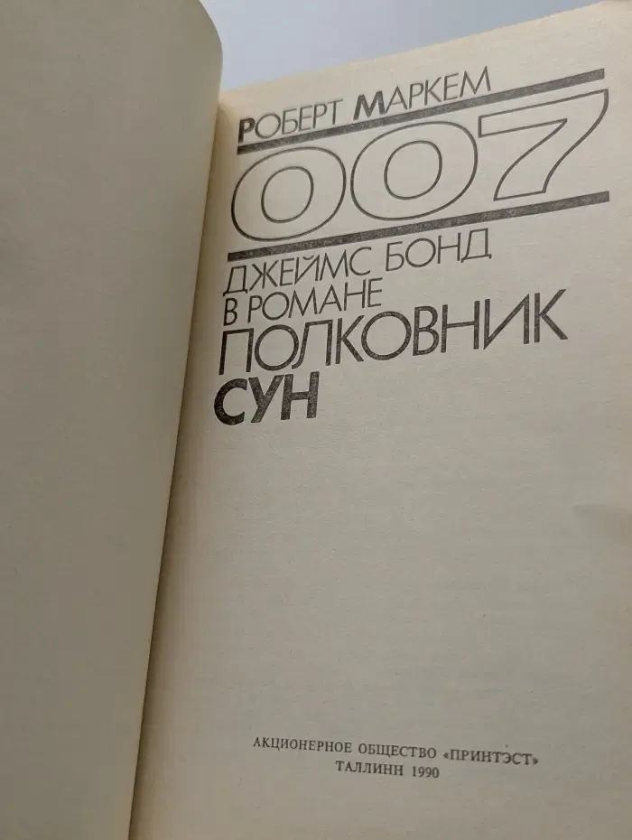 007. Полковник Сун