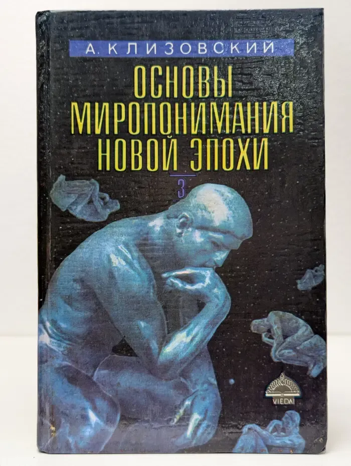 Основы миропонимания Новой Эпохи. Том 3