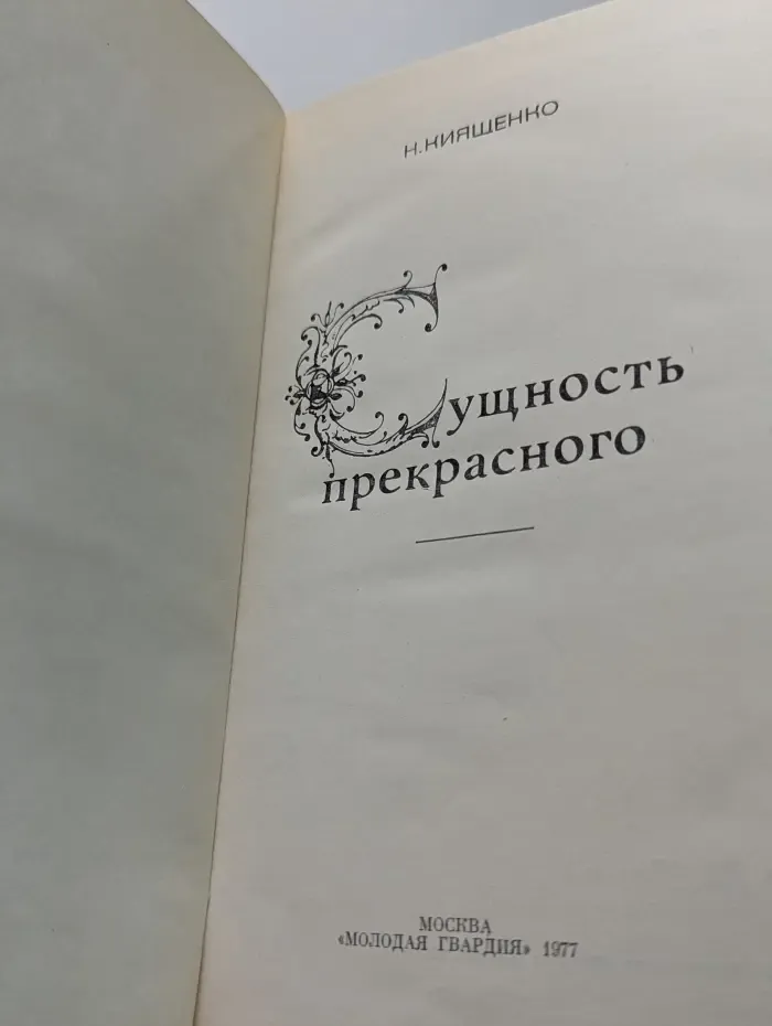 Сущность прекрасного