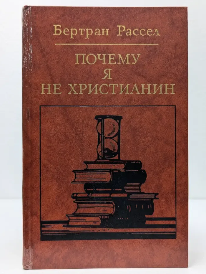 Библиотека атеистической литературы. Почему я не христианин
