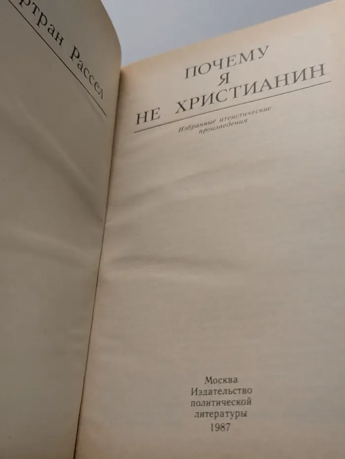 Библиотека атеистической литературы. Почему я не христианин
