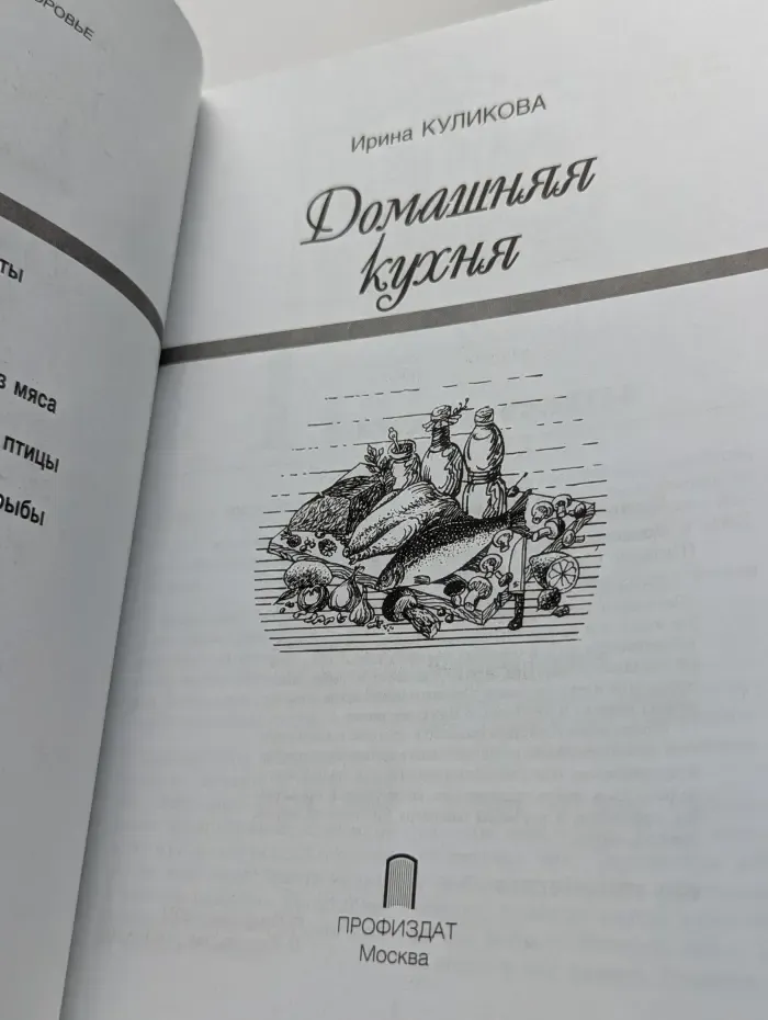 Питание и здоровье. Домашняя кухня