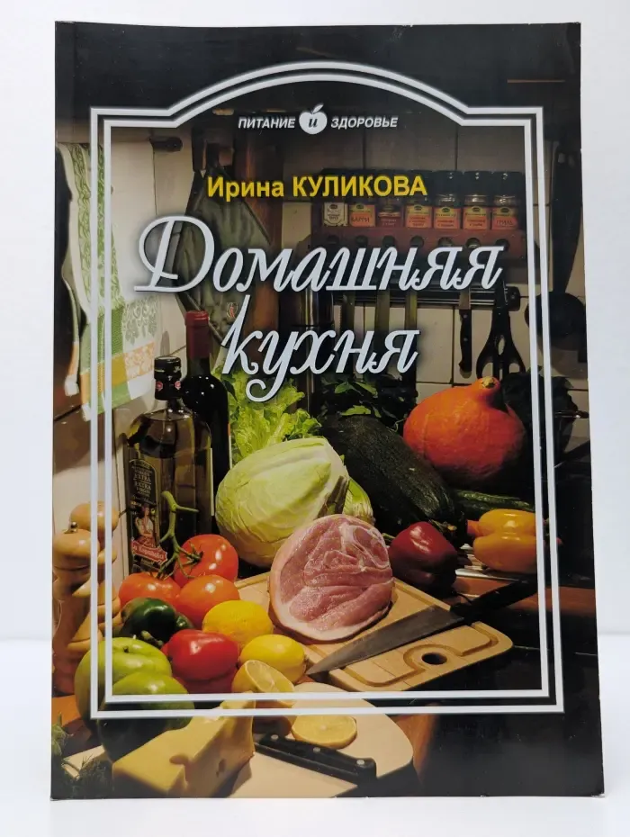 Питание и здоровье. Домашняя кухня