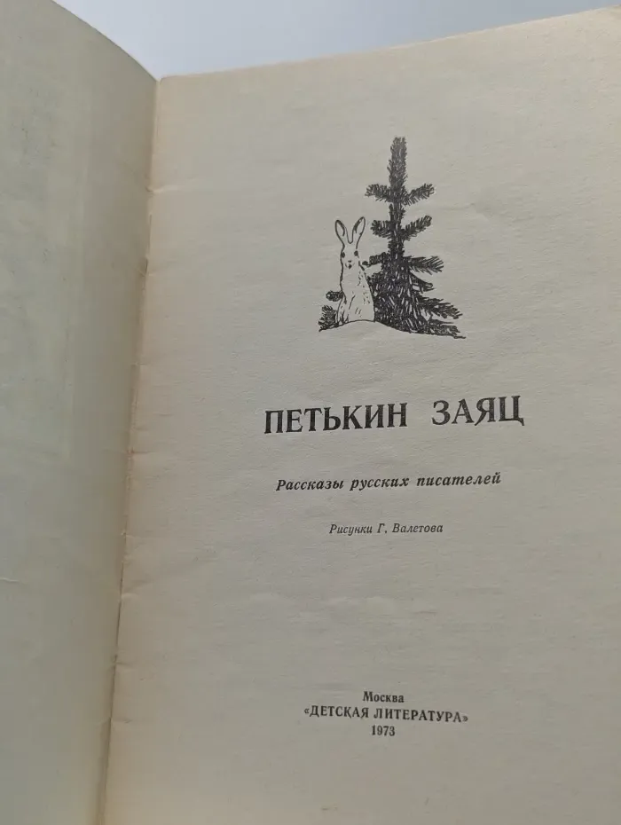 Петькин заяц