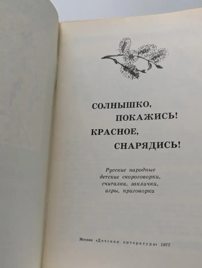 Книга за книгой. Солнышко, покажись. Красное, снарядись