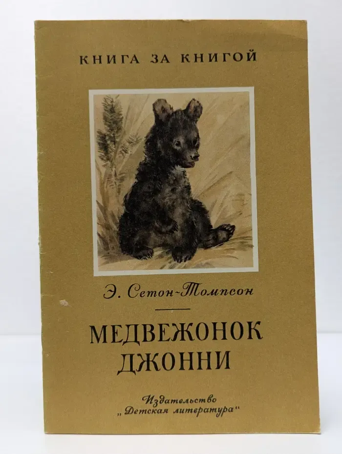 Книга за книгой. Медвежонок Джонни