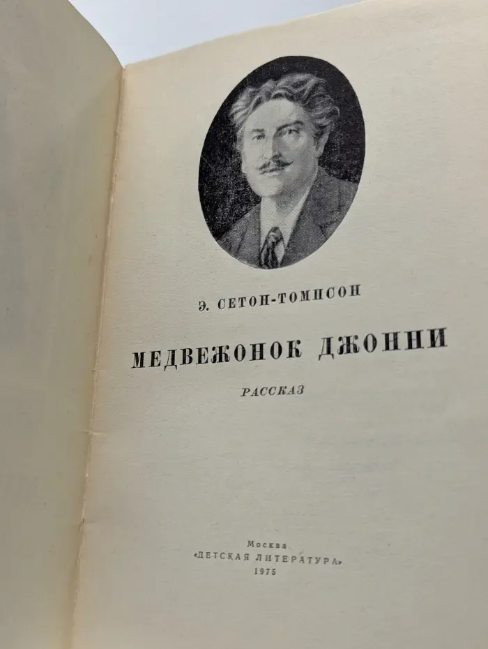 Книга за книгой. Медвежонок Джонни