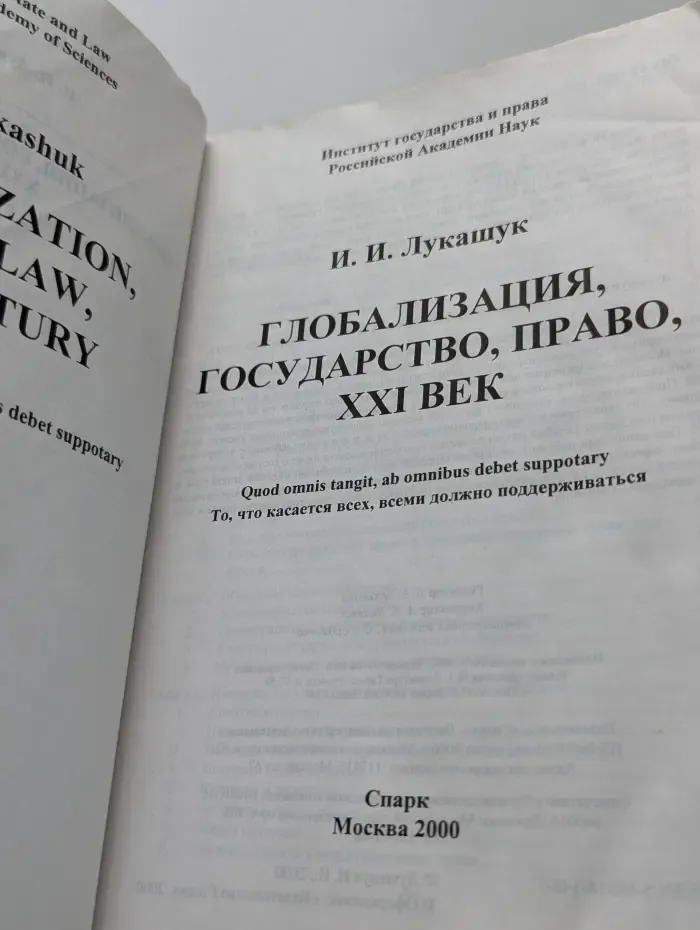 Глобализация, государство, право, XXI век