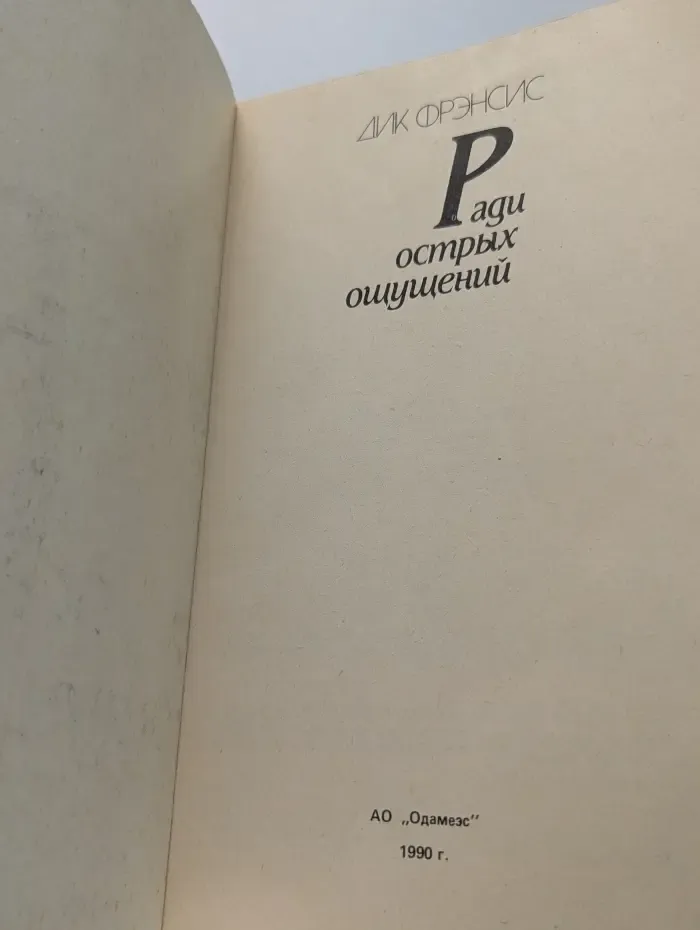 Ради острых ощущений