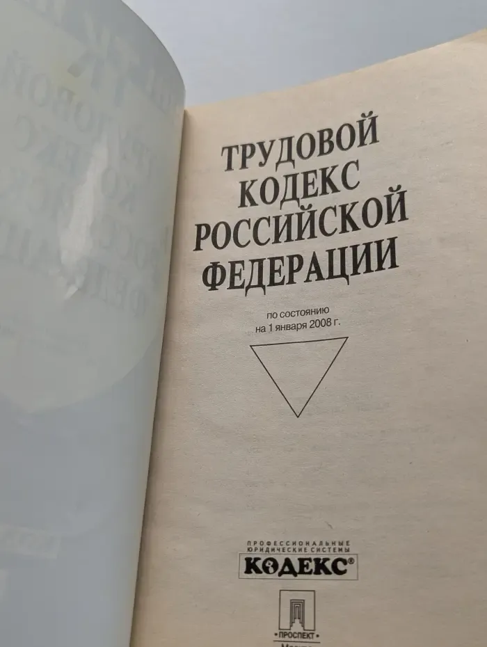 Трудовой кодекс Российской Федерации