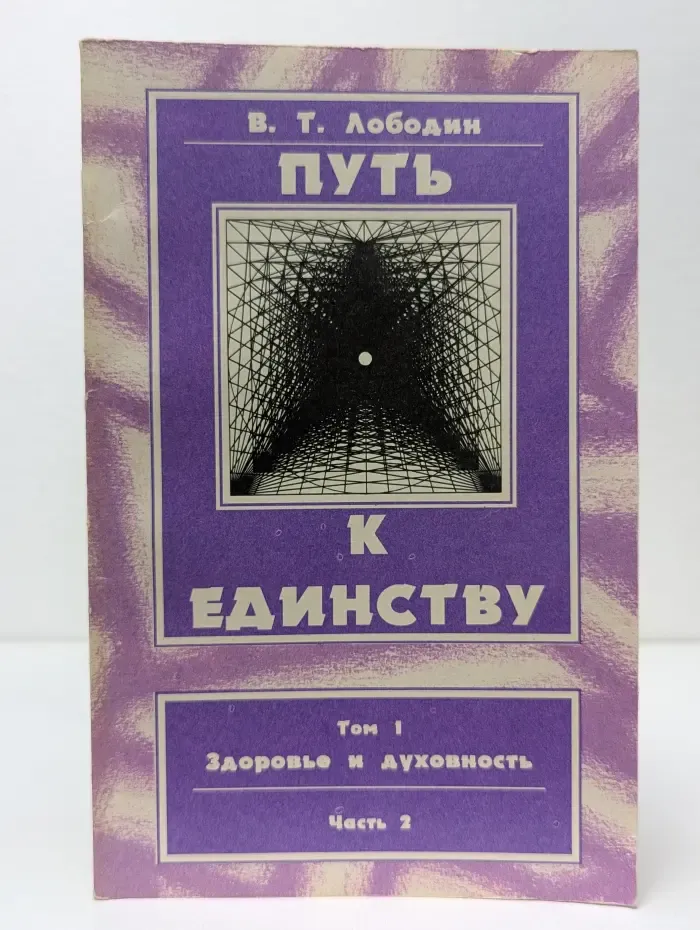 Путь к единству. Том 1. Часть 2. Здоровье и духовность