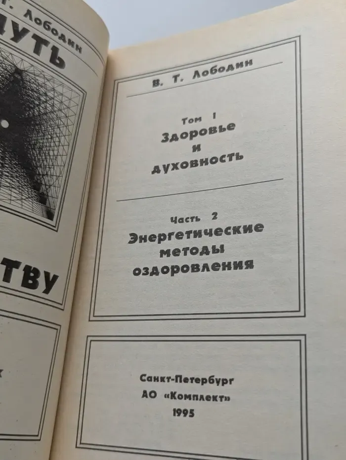 Путь к единству. Том 1. Часть 2. Здоровье и духовность