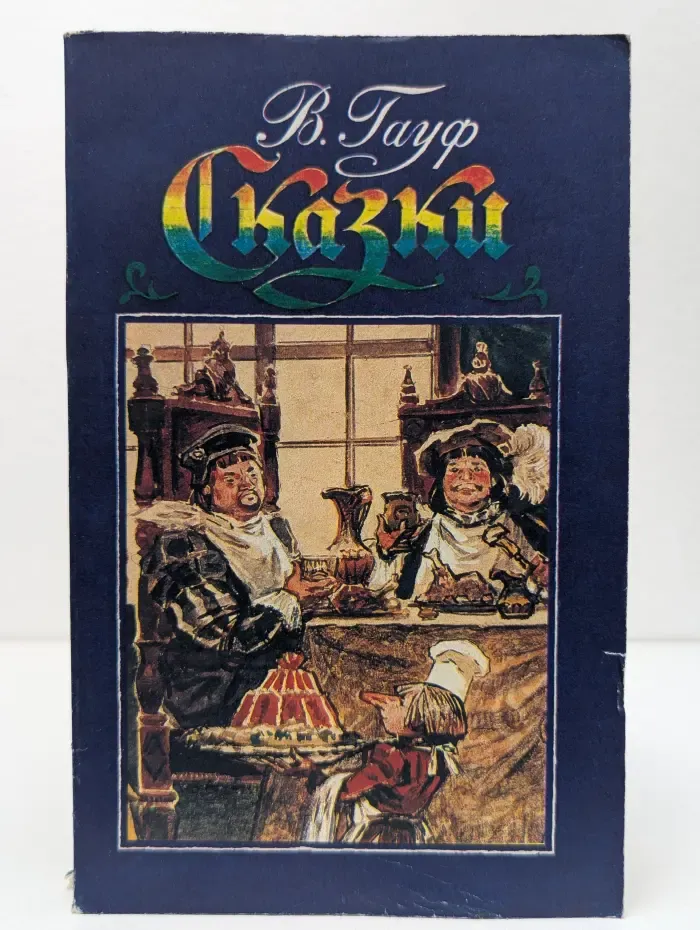 В. Гауф. Сказки