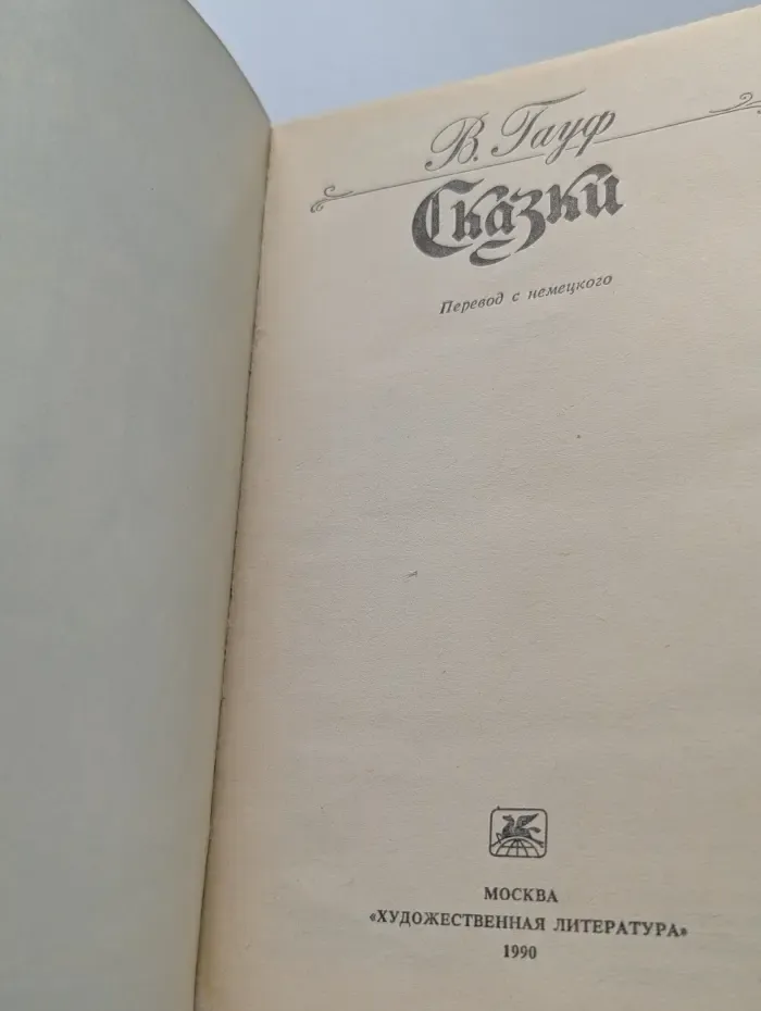 В. Гауф. Сказки