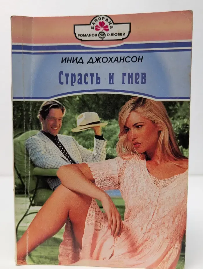 Панорама романов о любви. Страсть и гнев