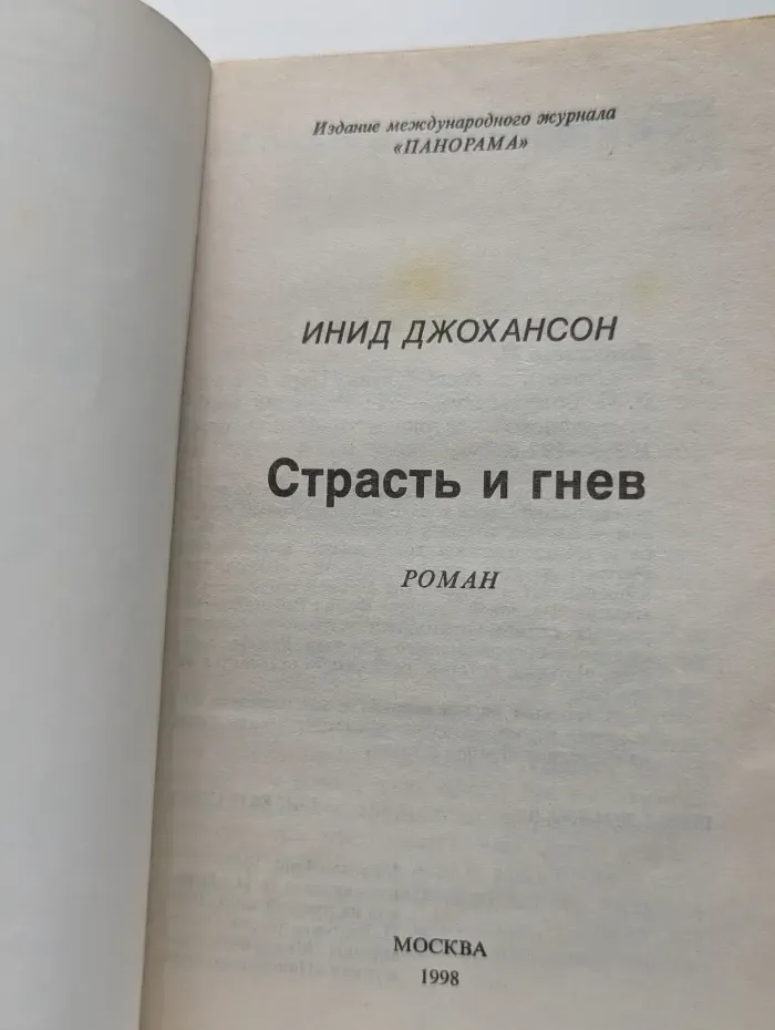 Панорама романов о любви. Страсть и гнев