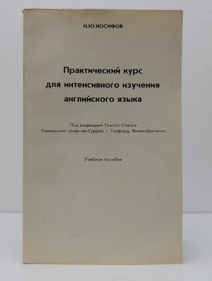 Практический курс для интенсивного изучения английского