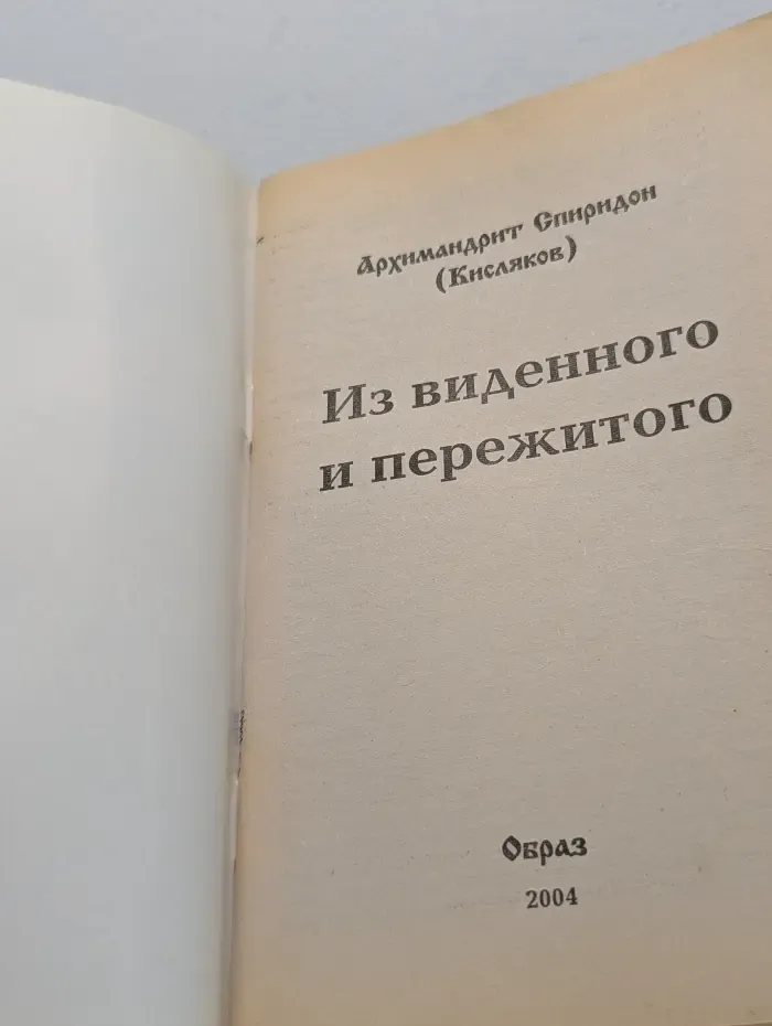 Из виденного и пережитого. Записки миссионера