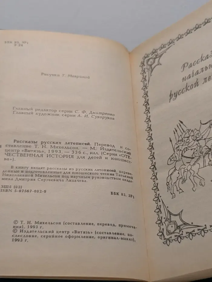 Отечественная история для детей и юношества. Рассказы русских летописей