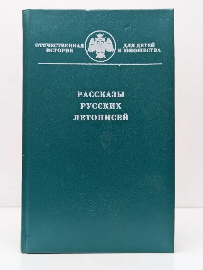 Отечественная история для детей и юношества. Рассказы русских летописей