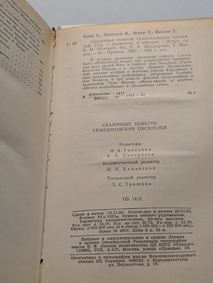 Сказочные повести скандинавских писателей