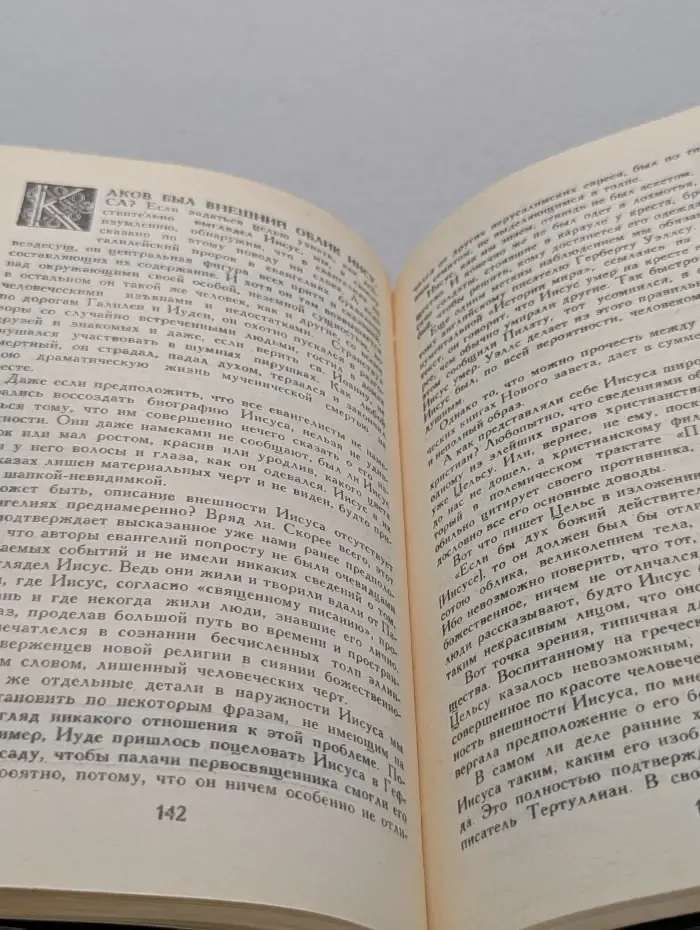 Библиотека атеистической литературы. Сказания евангелистов