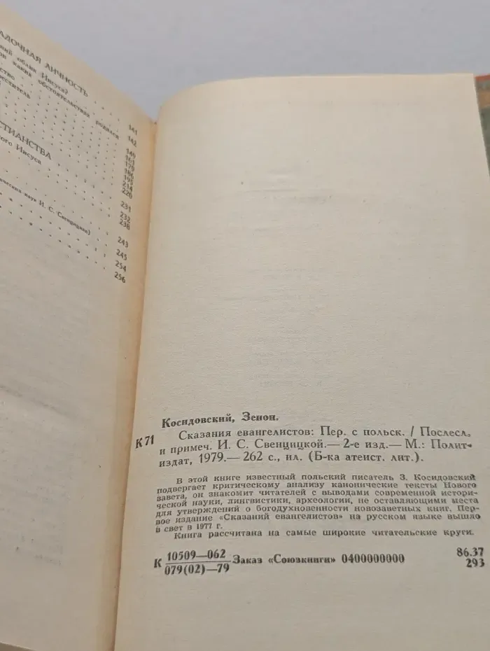 Библиотека атеистической литературы. Сказания евангелистов
