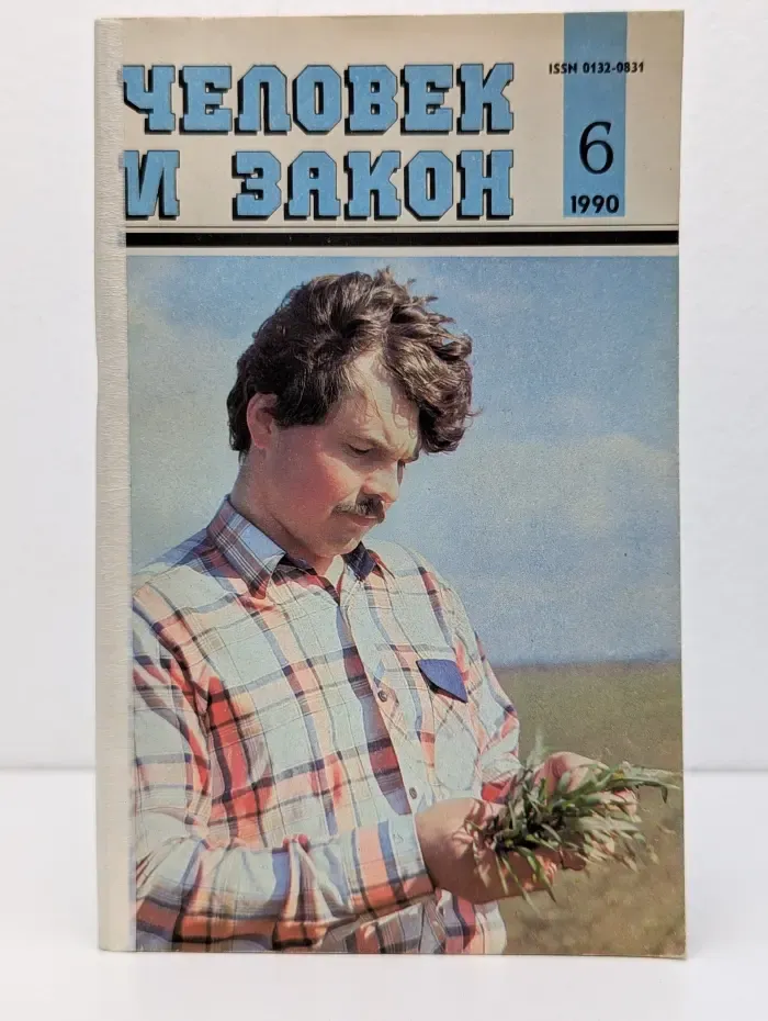 Человек и закон. Выпуск № 6/1990