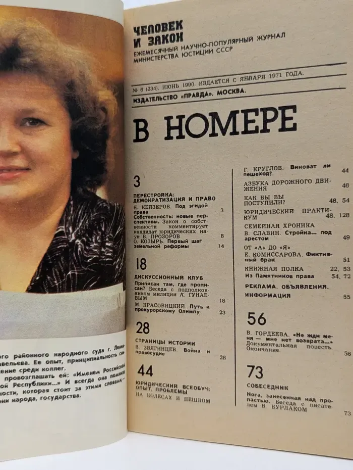 Человек и закон. Выпуск № 6/1990