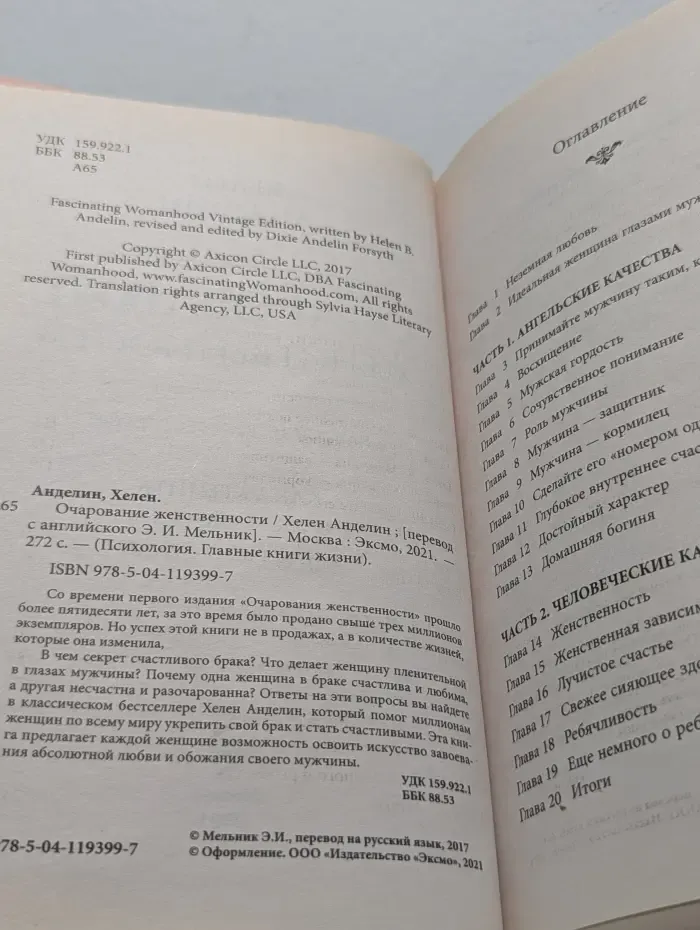 Психология. Главные книги жизни. Очарование женственности