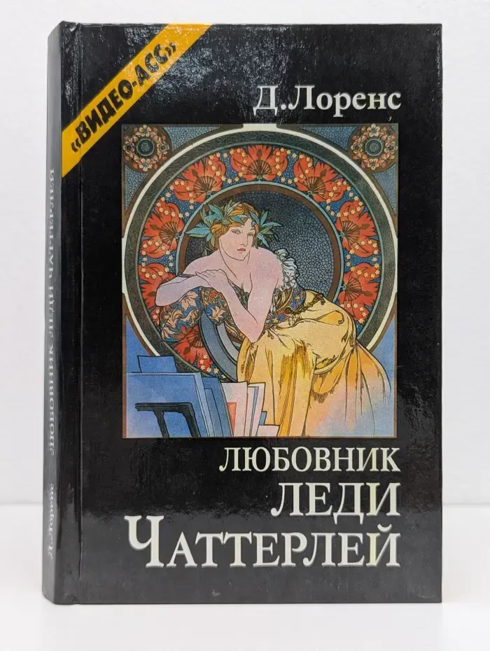 Любовник леди Чаттерлей