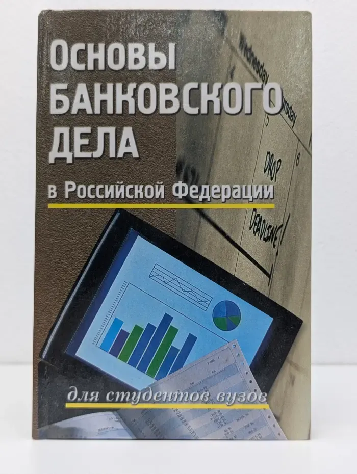 Учебники "Феникса". Основы банковского дела в Российской Федерации