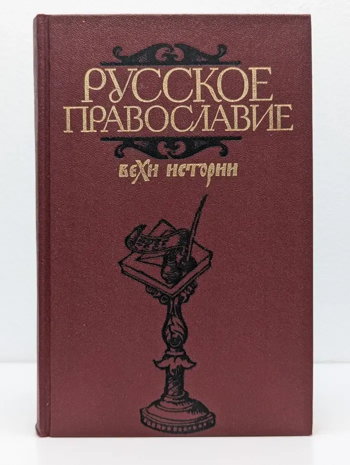 Русское православие. Вехи истории