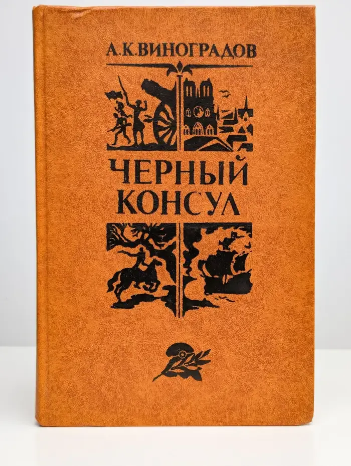 Черный консул