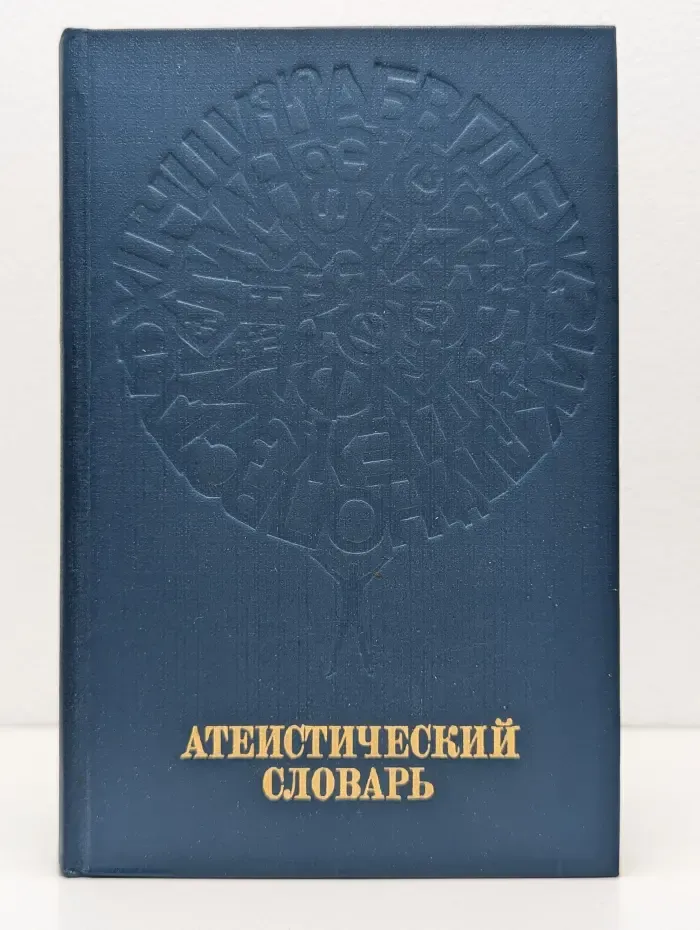 Атеистический словарь