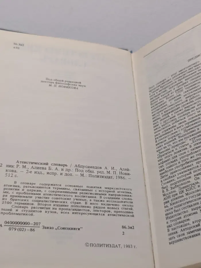 Атеистический словарь