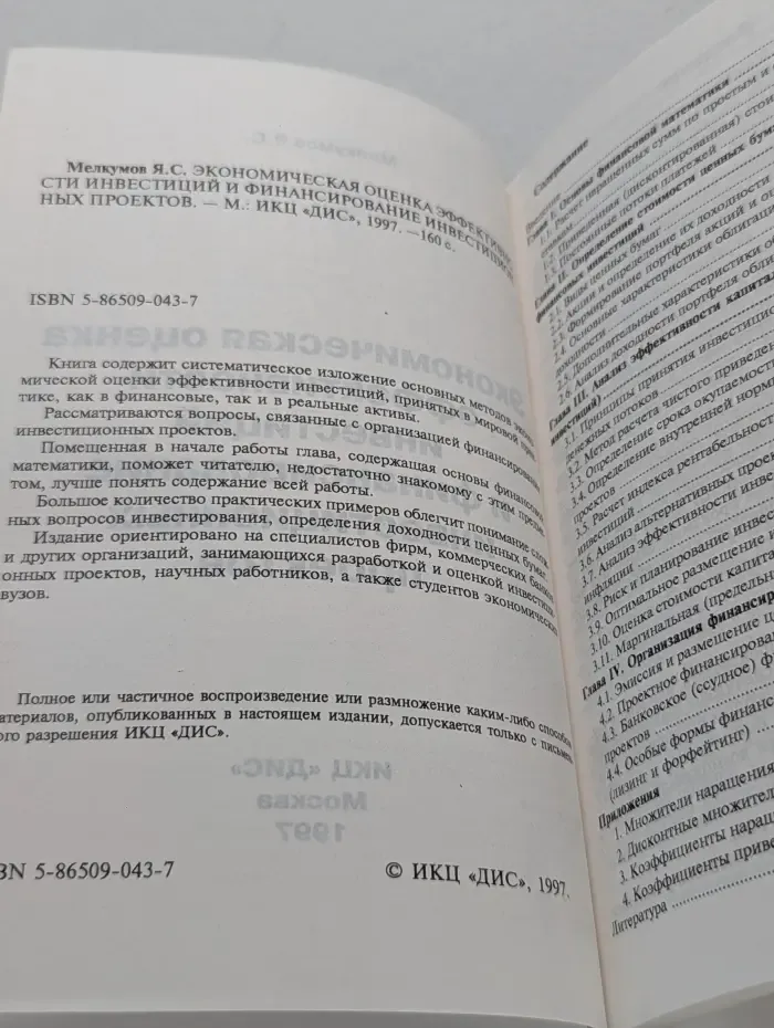 Экономическая оценка эффективности инвестиций