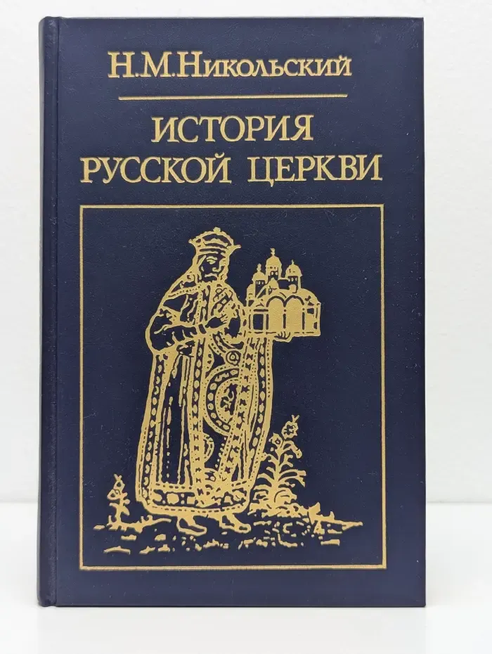 Библиотека атеистической литературы. История русской церкви