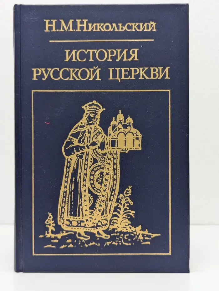 Библиотека атеистической литературы. История русской церкви