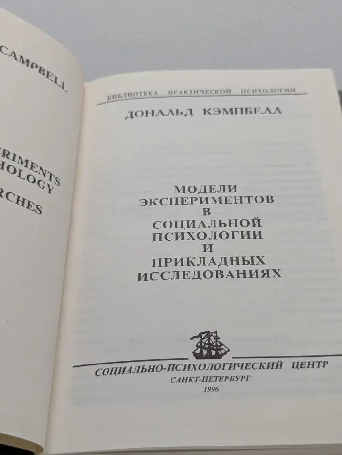 Библиотека практической психологии. Модели экспериментов в социальной психологии и прикладных исследованиях