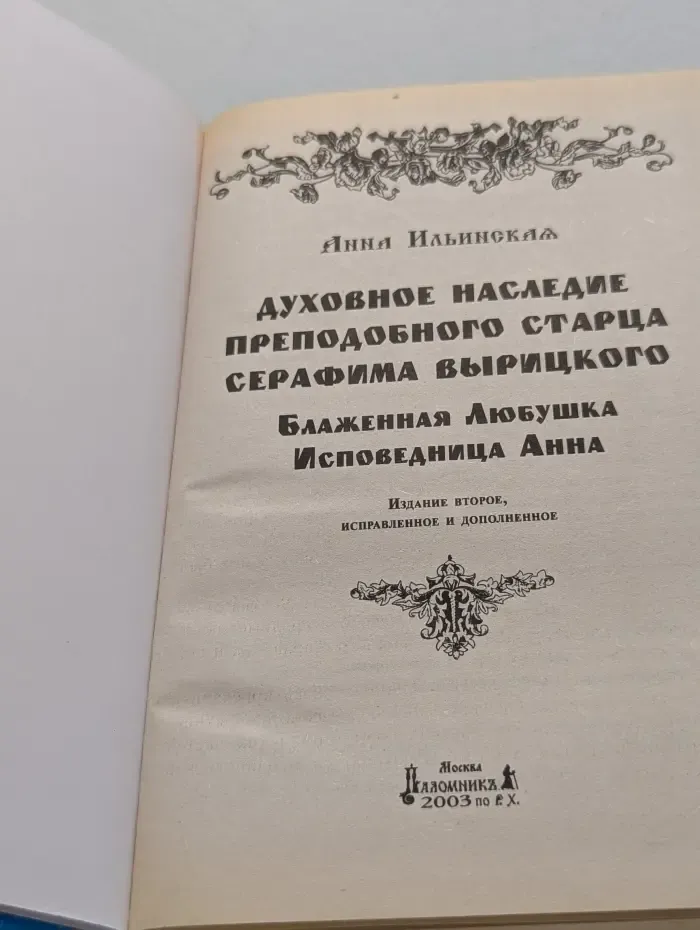Духовное наследие преподобного старца Серафима Вырицкого. Блаженная Любушка. Исповедница Анна